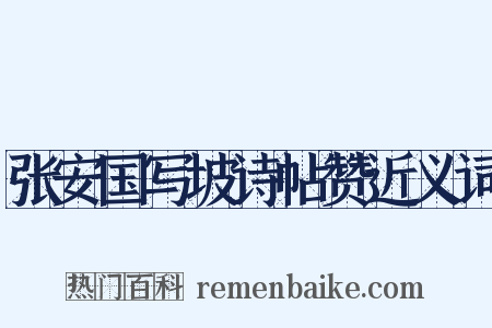 张安国写坡诗帖赞近义词是什么意思的图片